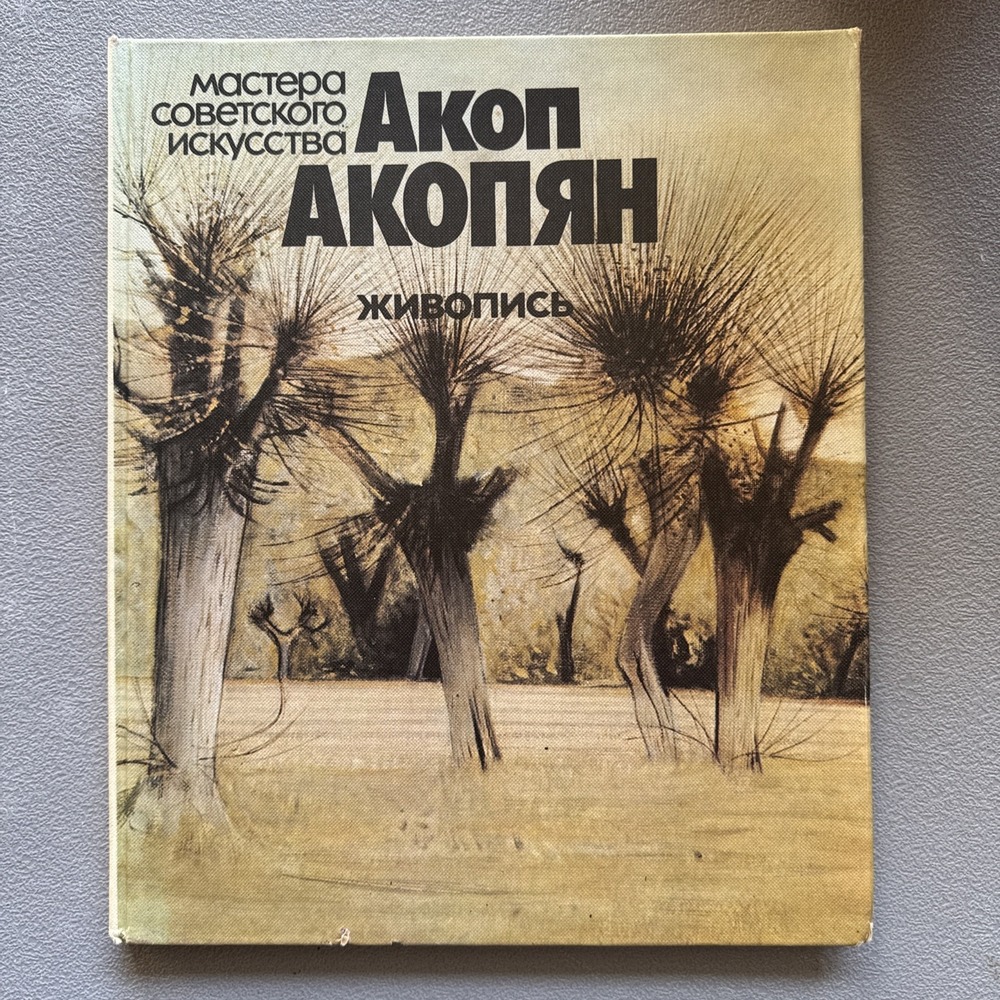 Rare book Masters of Soviet Art: Hakob Akopyan - Painting (Russian Edition)